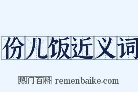 份儿饭近义词是什么意思的图片